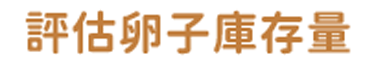 評估卵子庫存量