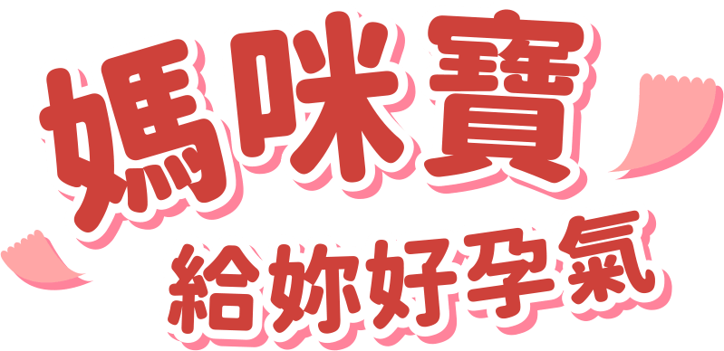 媽咪寶給你好孕氣