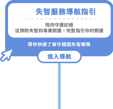 失智服務導航指引