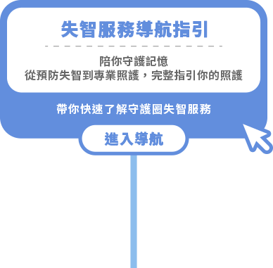 失智服務導航指引