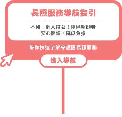 長照服務導航指引