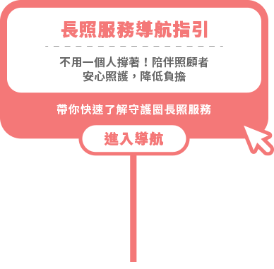 長照服務導航指引