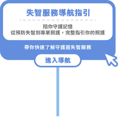 失智服務導航指引