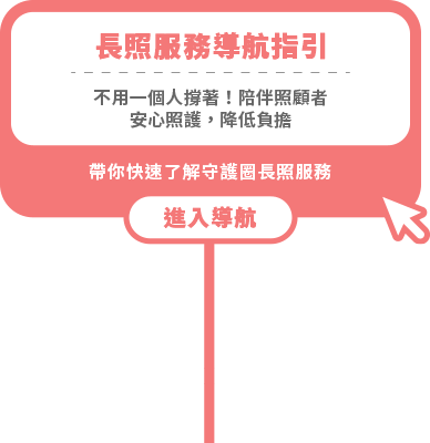 長照服務導航指引