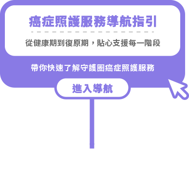 癌症照護服務導航指引
