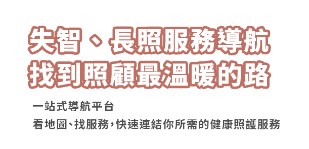 長照、失智服務導航