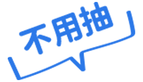 不用抽