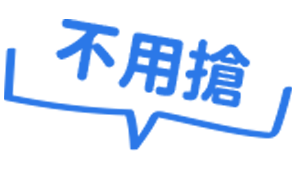 不用搶