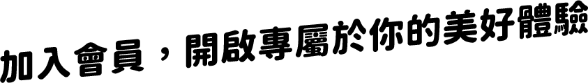 加入會員，開啟專屬於你的美好體驗