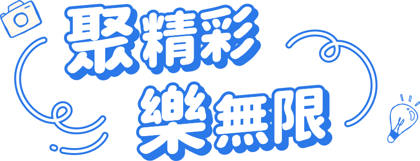 聚精彩 樂無限