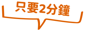 只要2分鐘
