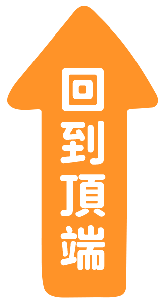 回到頂端