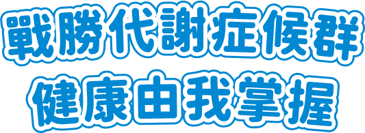 戰勝代謝症候群健康由我掌握