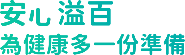 長享平安樂享好生活