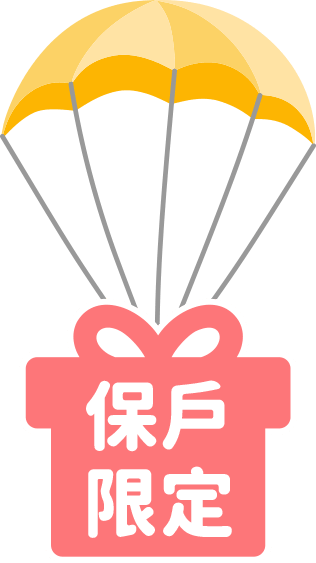 保戶限定