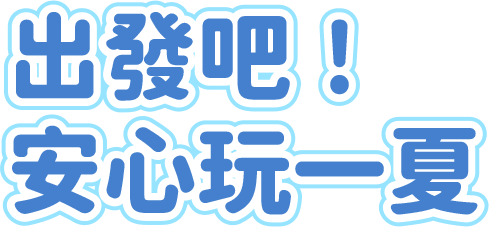 出發吧！安心玩一夏