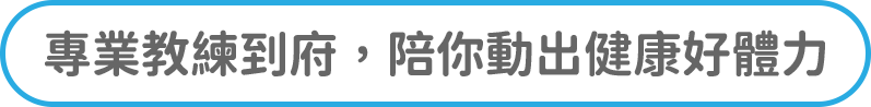 專業教練到府，陪你動出健康好體力