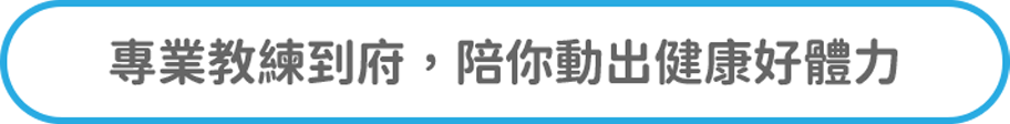 專業教練到府，陪你動出健康好體力