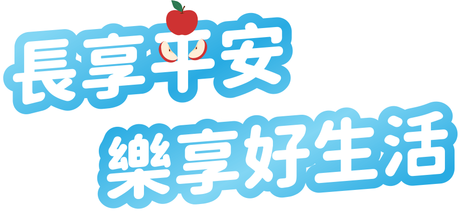長享平安樂享好生活
