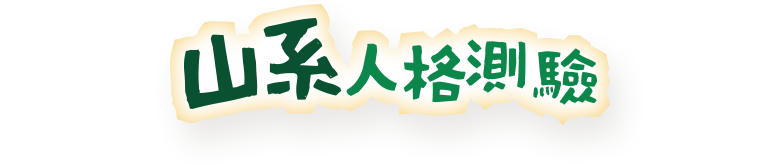 山系人格測驗