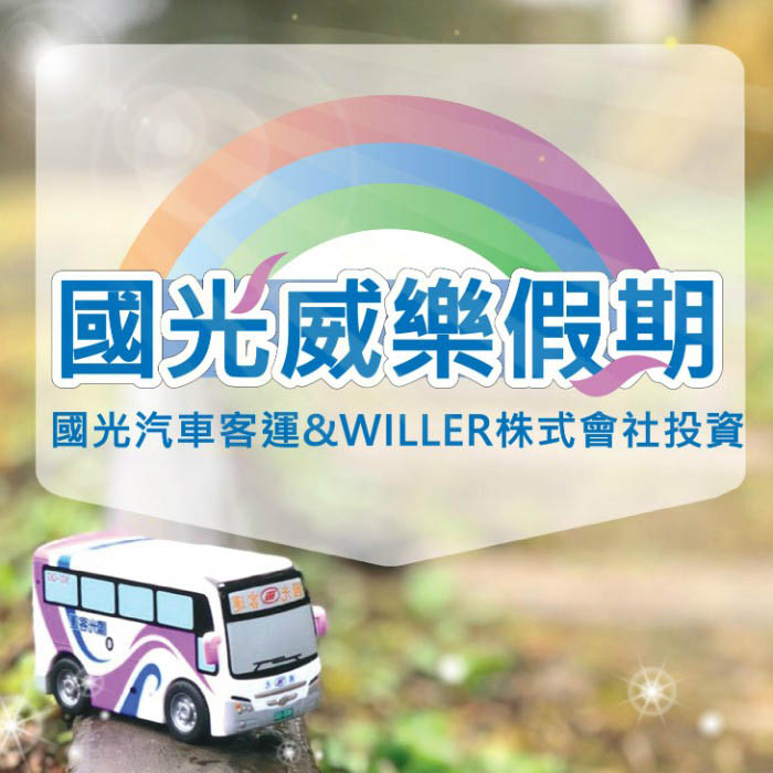 國光威樂假期旅行社