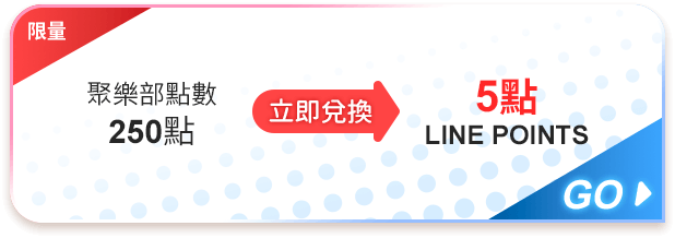 LINE points 5點