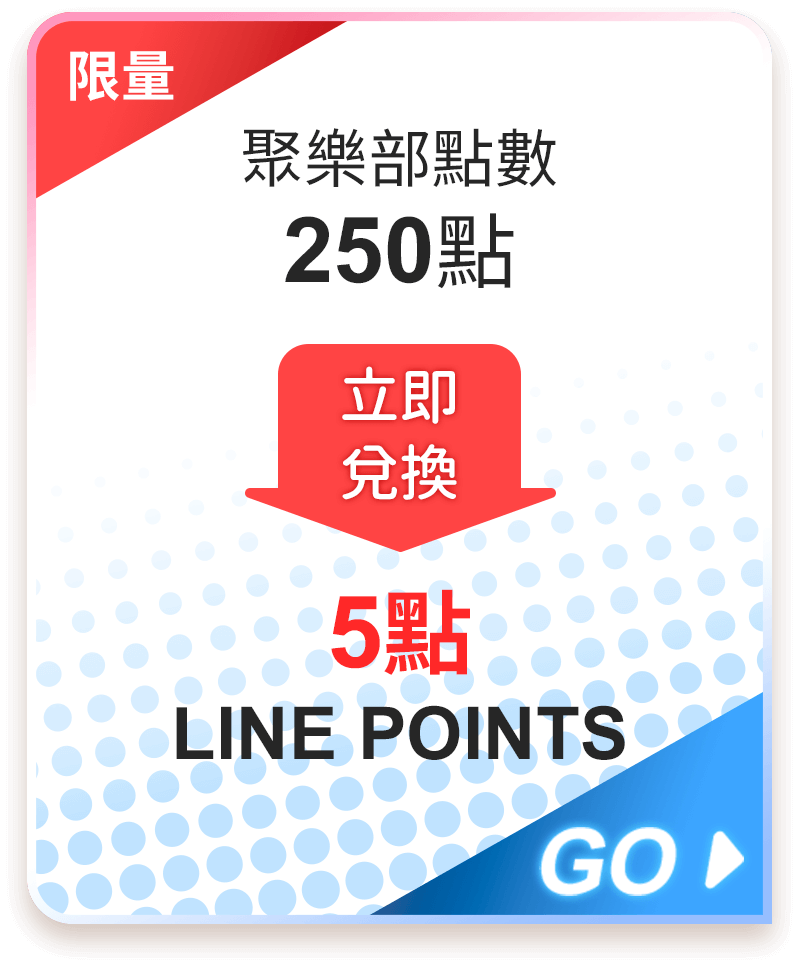 LINE points 5點