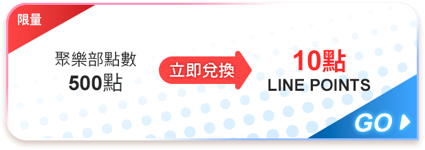 LINE points 10點