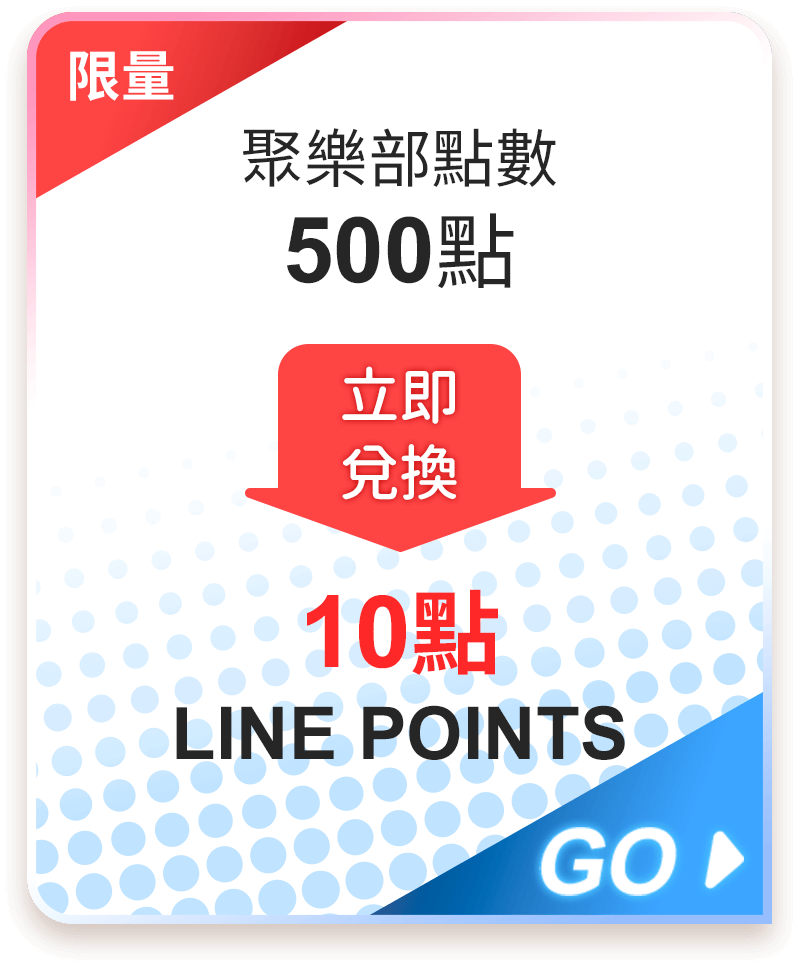 LINE points 10點