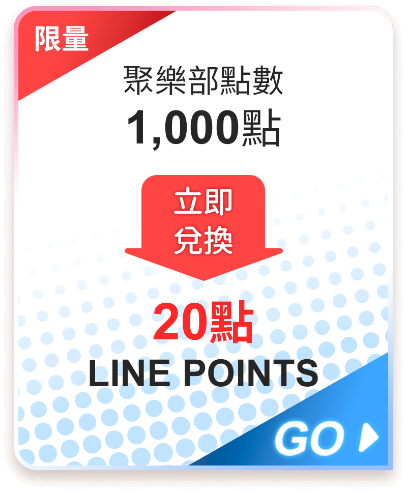 LINE points 20點