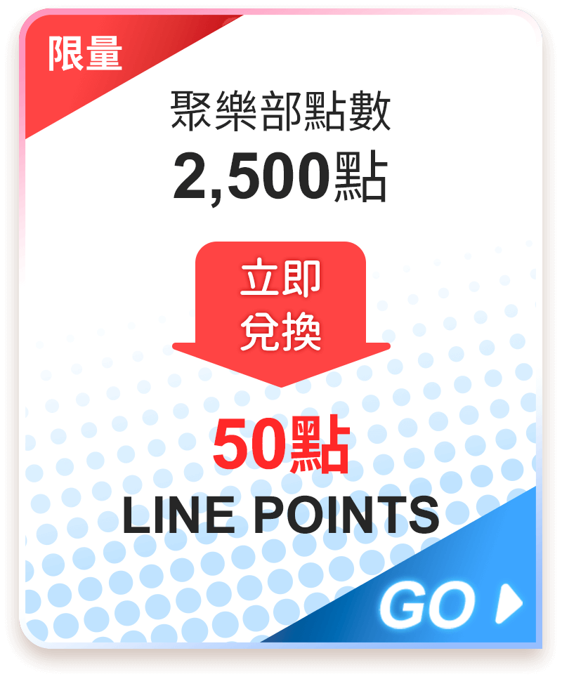 LINE points 50點